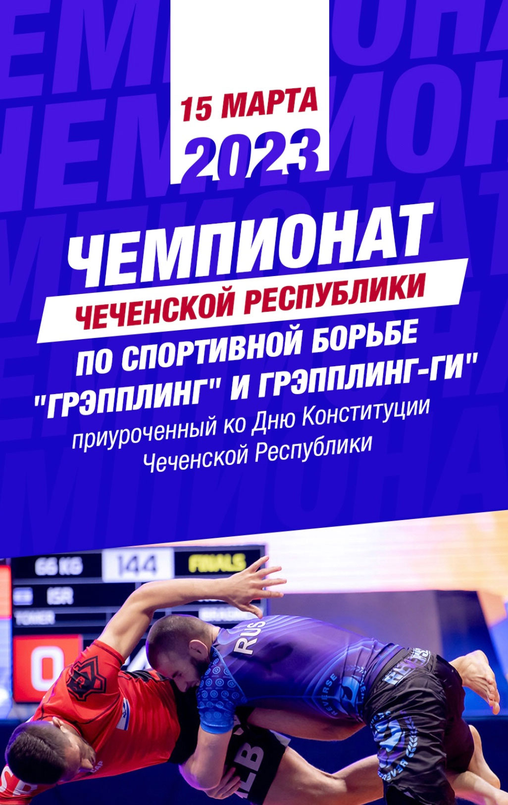 Чемпионат Чеченской Республики